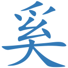 奚