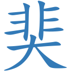 奜
