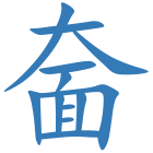 奤