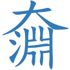 奫