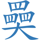 奰