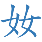 奻