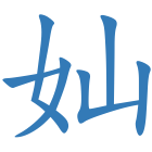 奾