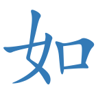 如