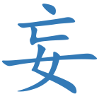 妄