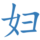 妇