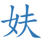 妋