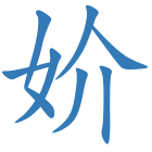 妎