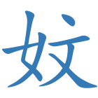 妏