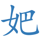 妑