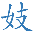 妓