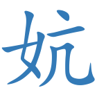 妔