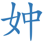 妕