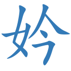 妗