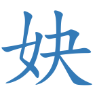 妜