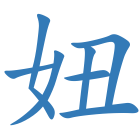 妞
