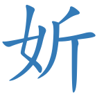 妡