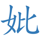 妣