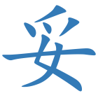 妥
