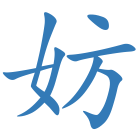 妨