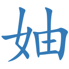 妯