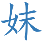 妺