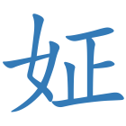 姃