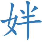 姅