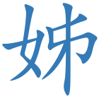 姊