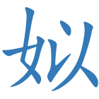 姒