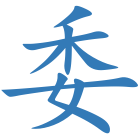委