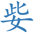 姕