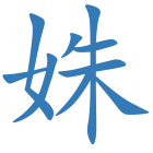 姝