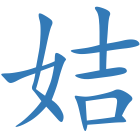 姞