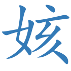 姟