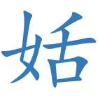 姡