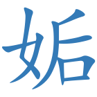 姤