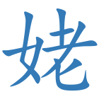 姥