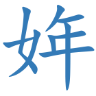 姩