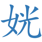姯