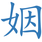 姻