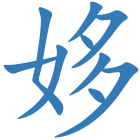 姼