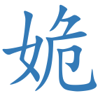 姽