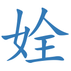 姾