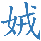 娀