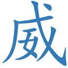 威