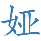 娅