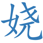 娆