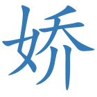 娇