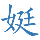 娗